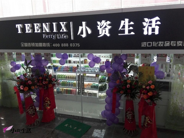 小資生活化妝品大賣場