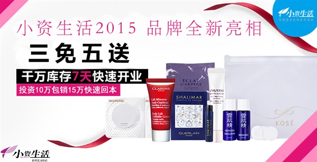 小資生活化妝品加盟