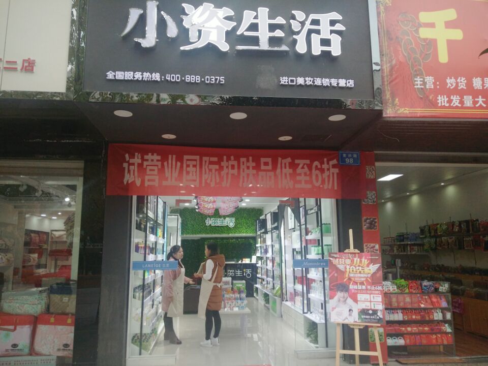 小資生活