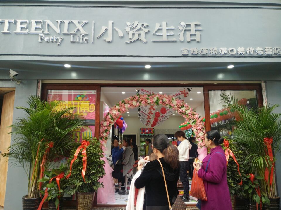 小資生活