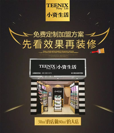 小資生活 化妝品加盟 整店輸出 開(kāi)店包裝修 開(kāi)店送裝修 輕松開(kāi)店